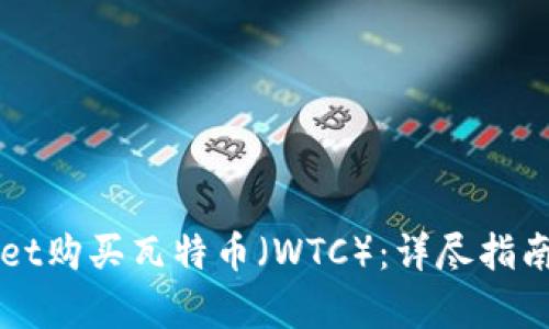 如何通过TPWallet购买瓦特币(WTC):详尽指南与用户收益分析