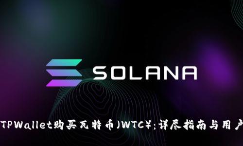 如何通过TPWallet购买瓦特币(WTC):详尽指南与用户收益分析