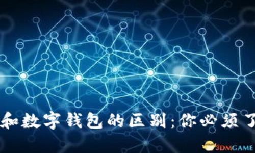 区块链交易ID和数字钱包的区别:你必须了解的关键知识