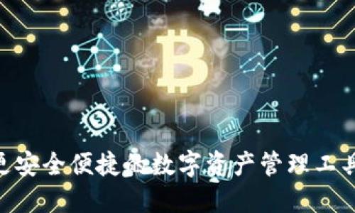TPWallet最新版APP:更安全便捷的数字资产管理工具,助力您的投资新旅程
