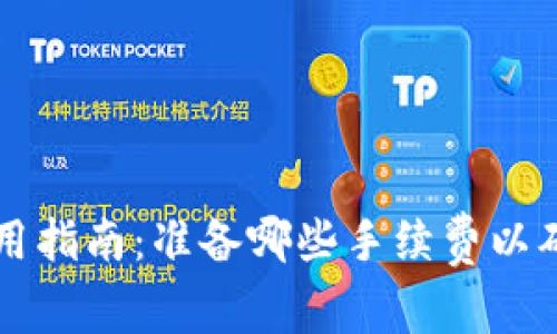 tpwallet使用指南:准备哪些手续费以确保顺利交易