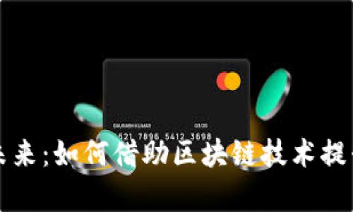 区块链应用软件的未来:如何借助区块链技术提升企业效率和安全性