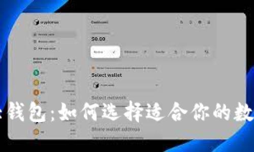 国际数字货币大钱包：如何选择适合你的数字资产管理工具