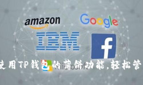 全面解析:如何使用TP钱包的薄饼功能,轻松管理你的数字资产