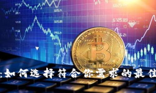 加密货币信用钱包：如何选择符合你需求的最佳数字资产管理工具