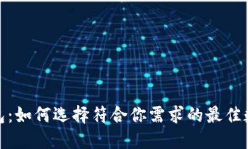 加密货币信用钱包：如何选择符合你需求的最佳数字资产管理工具