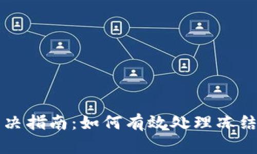 区块链钱包被冻结解决指南：如何有效处理冻结问题并恢复访问权限
