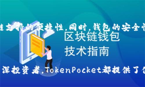 TokenPocket是一家专注于区块链技术和数字货币管理的公司，成立于2018年。该公司的主要产品是一款名为TokenPocket的钱包应用。TokenPocket wallet是一款多链数字资产钱包，支持多个区块链资产的存储、管理和交易。

### TokenPocket的主要功能

多链支持
TokenPocket钱包最大的一个特点是其对多种区块链的支持。这意味着用户不仅可以存储以太坊(ETH)和比特币(BTC)等主流加密货币，还可以支持诸如EOS、TRON、BNB等多种非主流币种。这种多样性使得用户在进行数字资产投资时更加方便，几乎可以在一个应用内完成所有的操作。

去中心化交易所（DEX）
除了钱包的基本功能，TokenPocket还集成了去中心化交易平台的功能。用户可以在不需要信任中介的情况下，直接在钱包中进行资产兑换。这一去中心化特性减少了交易时的摩擦，同时也增强了用户对资产安全性的控制。

用户友好的界面
TokenPocket的钱包界面设计非常友好，不论是新手还是有经验的用户，都能够容易上手。它提供了清晰的操作指南和直观的导航，让用户在管理数字资产时不再迷茫。

### 安全性考虑

私钥管理
TokenPocket注重用户的资产安全，私钥由用户自己管理，绝不会上传至云端。这意味着，用户对自己的资金有更大的掌控权，降低了被黑客攻击的风险。

多重签名功能
为了进一步提高安全性，TokenPocket提供多重签名功能。用户可以设置多个设备进行确认，确保即使一个设备被盗，也不会导致资产的丢失。

### TokenPocket的用户群体

区块链爱好者
TokenPocket的用户主要是对区块链和加密货币有兴趣的人群。这类用户通常渴望探索新的投资机会，而TokenPocket恰好提供了多样的选择和便利的交易方式。

投资者
随着区块链行业的成熟，越来越多的投资者开始关注这一领域。TokenPocket让他们能够在一个平台上管理和交易不同的数字资产，提升了投资的灵活性和效率。

### 发展趋势与未来展望

跨链技术的整合
随着区块链技术的不断发展，跨链技术成为未来的发展方向之一。TokenPocket也在不断探索如何在不同的区块链之间实现无缝的资产转移。这将使得用户可以更加方便地进行资产配置，进一步扩大其市场份额。

社区生态的构建
TokenPocket还非常注重社区的建设。通过与区块链项目合作，TokenPocket希望能够创造一个更加开放和包容的生态系统，让用户在使用钱包的同时，也能够参与到更多的区块链项目中去。

### 个人总结与观点

作为一个用户，我对TokenPocket的体验非常满意。它不仅功能齐全，还注重用户体验和安全性。在使用过程中，我感受到其界面的友好性和多链支持的便捷性。同时，钱包的安全性让我对自己的资产管理更加放心。另一方面，我也非常期待TokenPocket在未来的发展，希望它能够继续引领行业潮流，提供更多创新的服务。

### 结论

总的来说，TokenPocket作为一家多链数字资产钱包公司，其核心价值在于提供便捷、安全的数字资产管理解决方案。无论是对于初学者还是资深投资者，TokenPocket都提供了值得信赖的平台。我相信，随着区块链技术的不断发展，TokenPocket会继续推动行业的进步，成为更多用户心目中的首选数字资产钱包。
