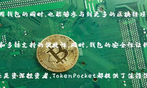 TokenPocket是一家专注于区块链技术和数字货币管理的公司，成立于2018年。该公司的主要产品是一款名为TokenPocket的钱包应用。TokenPocket wallet是一款多链数字资产钱包，支持多个区块链资产的存储、管理和交易。

### TokenPocket的主要功能

多链支持
TokenPocket钱包最大的一个特点是其对多种区块链的支持。这意味着用户不仅可以存储以太坊(ETH)和比特币(BTC)等主流加密货币，还可以支持诸如EOS、TRON、BNB等多种非主流币种。这种多样性使得用户在进行数字资产投资时更加方便，几乎可以在一个应用内完成所有的操作。

去中心化交易所（DEX）
除了钱包的基本功能，TokenPocket还集成了去中心化交易平台的功能。用户可以在不需要信任中介的情况下，直接在钱包中进行资产兑换。这一去中心化特性减少了交易时的摩擦，同时也增强了用户对资产安全性的控制。

用户友好的界面
TokenPocket的钱包界面设计非常友好，不论是新手还是有经验的用户，都能够容易上手。它提供了清晰的操作指南和直观的导航，让用户在管理数字资产时不再迷茫。

### 安全性考虑

私钥管理
TokenPocket注重用户的资产安全，私钥由用户自己管理，绝不会上传至云端。这意味着，用户对自己的资金有更大的掌控权，降低了被黑客攻击的风险。

多重签名功能
为了进一步提高安全性，TokenPocket提供多重签名功能。用户可以设置多个设备进行确认，确保即使一个设备被盗，也不会导致资产的丢失。

### TokenPocket的用户群体

区块链爱好者
TokenPocket的用户主要是对区块链和加密货币有兴趣的人群。这类用户通常渴望探索新的投资机会，而TokenPocket恰好提供了多样的选择和便利的交易方式。

投资者
随着区块链行业的成熟，越来越多的投资者开始关注这一领域。TokenPocket让他们能够在一个平台上管理和交易不同的数字资产，提升了投资的灵活性和效率。

### 发展趋势与未来展望

跨链技术的整合
随着区块链技术的不断发展，跨链技术成为未来的发展方向之一。TokenPocket也在不断探索如何在不同的区块链之间实现无缝的资产转移。这将使得用户可以更加方便地进行资产配置，进一步扩大其市场份额。

社区生态的构建
TokenPocket还非常注重社区的建设。通过与区块链项目合作，TokenPocket希望能够创造一个更加开放和包容的生态系统，让用户在使用钱包的同时，也能够参与到更多的区块链项目中去。

### 个人总结与观点

作为一个用户，我对TokenPocket的体验非常满意。它不仅功能齐全，还注重用户体验和安全性。在使用过程中，我感受到其界面的友好性和多链支持的便捷性。同时，钱包的安全性让我对自己的资产管理更加放心。另一方面，我也非常期待TokenPocket在未来的发展，希望它能够继续引领行业潮流，提供更多创新的服务。

### 结论

总的来说，TokenPocket作为一家多链数字资产钱包公司，其核心价值在于提供便捷、安全的数字资产管理解决方案。无论是对于初学者还是资深投资者，TokenPocket都提供了值得信赖的平台。我相信，随着区块链技术的不断发展，TokenPocket会继续推动行业的进步，成为更多用户心目中的首选数字资产钱包。