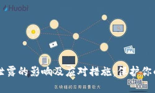 TPWallet密码泄露的影响及应对措施:保护你的数字资产安全