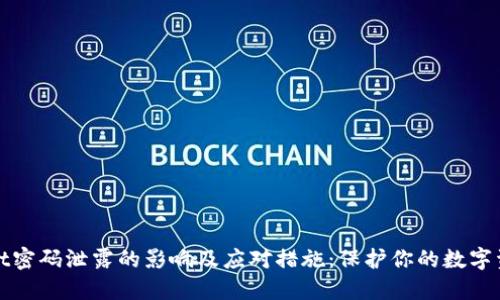 TPWallet密码泄露的影响及应对措施:保护你的数字资产安全