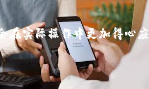 tpwallet如何生成授权链接：详解操作步骤与安全性保障

tpwallet, 授权链接, 钱包安全, 加密货币, 数字资产/guanjianci

引言：认识TP Wallet及其应用场景

在数字货币迅速发展的今天，TP Wallet作为一款受欢迎的多链数字资产钱包，已经吸引了大量用户。它支持多种主流加密货币，提供了安全、便捷的资产管理体验。然而，随着用户对数字资产的需求不断增加，如何安全地与其他应用或平台进行交互，成为了一个更加重要的话题。本篇文章将为您详细介绍如何在TP Wallet中生成授权链接，并提供一些有关安全性的建议，帮助您更好地保护自己的数字财富。

授权链接的概念与重要性

在深入探讨如何生成授权链接之前，我们首先需要了解授权链接的基本概念。授权链接是指用户在使用不同平台或服务时，向第三方应用授予访问自己钱包信息的权限的途径。通过这种方式，用户可以方便地与其他服务进行互动，例如交易、转账或使用去中心化应用（DApp）。

授权链接不仅提升了用户体验，同时也增强了多平台之间的联通性。然而，这也是一把双刃剑，错误的操作可能导致资产安全隐患。因此，在您生成和分享授权链接时，需要格外谨慎，确保只授予必要的权限，并清楚了解应用的可信度。

步骤详解：如何在TP Wallet中生成授权链接

生成授权链接的流程相对简单，但需要认真跟随步骤。下面是具体的操作步骤：

ol
listrong下载并安装TP Wallet：/strong 如果您还没有安装TP Wallet，请前往官方应用商店或官网下载并安装。确保下载的是官方版本，以防下载恶意软件。/li
listrong创建或导入钱包：/strong 打开应用后，您可以选择创建新的钱包或导入已有的钱包。如果是新用户，请确保妥善保管好助记词，这是您获取钱包的唯一凭证。/li
listrong进入DApp浏览器：/strong TP Wallet提供了内置的DApp浏览器。您可以通过首页的DApp图标进入，找到需要与之关联的应用程序。/li
listrong选择授权操作：/strong 进入应用后，选择需要进行授权的功能，例如转账或与某个服务进行交互。系统会提示您生成授权链接。/li
listrong生成授权链接：/strong 根据提示，系统将自动为您生成相应的授权链接。在此过程中，您将被要求确认授权的具体内容，包括您允许访问的信息范围。/li
listrong确认与保存链接：/strong 检查生成的链接，确认信息无误后，您可以复制链接并分享给相应的服务，或者将其保存以备后用。/li
/ol

在这些步骤中，特别值得注意的是每一步的确认过程，确保授权的内容、范围都与您的需求相符。

常见问题解答

在生成授权链接的过程中，用户常常会遇到一些疑问。以下是一些典型问题的解答，帮助您更好地理解这个过程。

h4授权链接是否安全？/h4

授权链接的安全性主要取决于您所使用的应用是否可信。若链接中包含您钱包的私钥或助记词，则可能存在安全隐患。务必保持警惕，确保只与安全、知名度高的DApp进行链接。

h4如何撤销或管理授权链接？/h4

在TP Wallet中，用户可以在设置中找到授权管理的选项。通过此功能，您可以查看当前所有的授权链接，并随时进行撤销。这是保护您资产安全的重要措施。

h4授权链接会影响资金安全吗？/h4

如果您提供的授权链接权限过于宽泛，可能会导致资产安全问题。例如，若您授予某个应用全部管理权限，便可能会面临被操作资产的风险。因此，务必仔细查看权限详情，权衡利弊。

安全性提示：如何保护您的资产

生成授权链接固然方便，但同样需要注意保护资产安全。以下是一些提升安全性的建议：

ul
listrong定期更新密码：/strong 更改与TP Wallet相关联的账户密码，并确保密码的复杂度高，包含字母、数字及特殊符号，这样可以提高账户安全性。/li
listrong启用双重认证：/strong 如果TP Wallet支持双重认证（2FA），请务必开启。这能为您的账户提供额外的安全保障。/li
listrong避免连接公共Wi-Fi：/strong 在生成授权链接时，尽量避免使用公共Wi-Fi网络，以免被黑客入侵。/li
listrong不要随意分享授权链接：/strong 如果您不确定某个链接的安全性，请避免分享。只与您信任的人和平台进行操作。/li
/ul

总结：明确需求与谨慎操作

TP Wallet为用户提供了生成授权链接的便利，这在一定程度上增强了用户与不同服务平台的互动。然而，使用这一功能时，用户应始终保持对资产安全的警惕。通过本篇文章的指导，相信您会在实际操作中更加得心应手，同时在保持便利性的基础上，也能有效地保障自己的数字资产安全。

最终，使用TP Wallet不仅仅是对工具的运用，更是一种对数字资产管理的全面理解和智慧。相信通过不断实践，您将更加熟悉这一工具，能够在数字财富的管理中游刃有余。