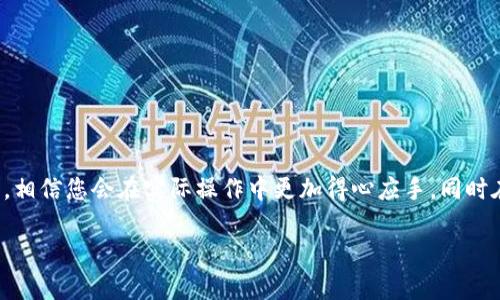 tpwallet如何生成授权链接：详解操作步骤与安全性保障

tpwallet, 授权链接, 钱包安全, 加密货币, 数字资产/guanjianci

引言：认识TP Wallet及其应用场景

在数字货币迅速发展的今天，TP Wallet作为一款受欢迎的多链数字资产钱包，已经吸引了大量用户。它支持多种主流加密货币，提供了安全、便捷的资产管理体验。然而，随着用户对数字资产的需求不断增加，如何安全地与其他应用或平台进行交互，成为了一个更加重要的话题。本篇文章将为您详细介绍如何在TP Wallet中生成授权链接，并提供一些有关安全性的建议，帮助您更好地保护自己的数字财富。

授权链接的概念与重要性

在深入探讨如何生成授权链接之前，我们首先需要了解授权链接的基本概念。授权链接是指用户在使用不同平台或服务时，向第三方应用授予访问自己钱包信息的权限的途径。通过这种方式，用户可以方便地与其他服务进行互动，例如交易、转账或使用去中心化应用（DApp）。

授权链接不仅提升了用户体验，同时也增强了多平台之间的联通性。然而，这也是一把双刃剑，错误的操作可能导致资产安全隐患。因此，在您生成和分享授权链接时，需要格外谨慎，确保只授予必要的权限，并清楚了解应用的可信度。

步骤详解：如何在TP Wallet中生成授权链接

生成授权链接的流程相对简单，但需要认真跟随步骤。下面是具体的操作步骤：

ol
listrong下载并安装TP Wallet：/strong 如果您还没有安装TP Wallet，请前往官方应用商店或官网下载并安装。确保下载的是官方版本，以防下载恶意软件。/li
listrong创建或导入钱包：/strong 打开应用后，您可以选择创建新的钱包或导入已有的钱包。如果是新用户，请确保妥善保管好助记词，这是您获取钱包的唯一凭证。/li
listrong进入DApp浏览器：/strong TP Wallet提供了内置的DApp浏览器。您可以通过首页的DApp图标进入，找到需要与之关联的应用程序。/li
listrong选择授权操作：/strong 进入应用后，选择需要进行授权的功能，例如转账或与某个服务进行交互。系统会提示您生成授权链接。/li
listrong生成授权链接：/strong 根据提示，系统将自动为您生成相应的授权链接。在此过程中，您将被要求确认授权的具体内容，包括您允许访问的信息范围。/li
listrong确认与保存链接：/strong 检查生成的链接，确认信息无误后，您可以复制链接并分享给相应的服务，或者将其保存以备后用。/li
/ol

在这些步骤中，特别值得注意的是每一步的确认过程，确保授权的内容、范围都与您的需求相符。

常见问题解答

在生成授权链接的过程中，用户常常会遇到一些疑问。以下是一些典型问题的解答，帮助您更好地理解这个过程。

h4授权链接是否安全？/h4

授权链接的安全性主要取决于您所使用的应用是否可信。若链接中包含您钱包的私钥或助记词，则可能存在安全隐患。务必保持警惕，确保只与安全、知名度高的DApp进行链接。

h4如何撤销或管理授权链接？/h4

在TP Wallet中，用户可以在设置中找到授权管理的选项。通过此功能，您可以查看当前所有的授权链接，并随时进行撤销。这是保护您资产安全的重要措施。

h4授权链接会影响资金安全吗？/h4

如果您提供的授权链接权限过于宽泛，可能会导致资产安全问题。例如，若您授予某个应用全部管理权限，便可能会面临被操作资产的风险。因此，务必仔细查看权限详情，权衡利弊。

安全性提示：如何保护您的资产

生成授权链接固然方便，但同样需要注意保护资产安全。以下是一些提升安全性的建议：

ul
listrong定期更新密码：/strong 更改与TP Wallet相关联的账户密码，并确保密码的复杂度高，包含字母、数字及特殊符号，这样可以提高账户安全性。/li
listrong启用双重认证：/strong 如果TP Wallet支持双重认证（2FA），请务必开启。这能为您的账户提供额外的安全保障。/li
listrong避免连接公共Wi-Fi：/strong 在生成授权链接时，尽量避免使用公共Wi-Fi网络，以免被黑客入侵。/li
listrong不要随意分享授权链接：/strong 如果您不确定某个链接的安全性，请避免分享。只与您信任的人和平台进行操作。/li
/ul

总结：明确需求与谨慎操作

TP Wallet为用户提供了生成授权链接的便利，这在一定程度上增强了用户与不同服务平台的互动。然而，使用这一功能时，用户应始终保持对资产安全的警惕。通过本篇文章的指导，相信您会在实际操作中更加得心应手，同时在保持便利性的基础上，也能有效地保障自己的数字资产安全。

最终，使用TP Wallet不仅仅是对工具的运用，更是一种对数字资产管理的全面理解和智慧。相信通过不断实践，您将更加熟悉这一工具，能够在数字财富的管理中游刃有余。
