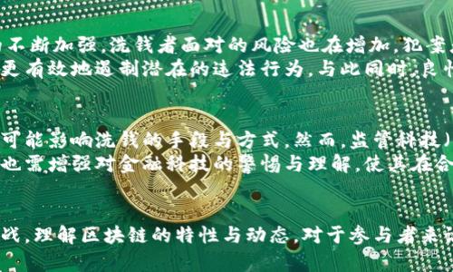 tiaoti区块链钱包真的能用于洗钱吗？为什么越来越多的人关注这一问题？/tiaoti
区块链钱包, 洗钱, 加密货币, 资金流动, 监管/guanjianci

区块链钱包的基本概念
区块链钱包是存储加密货币的工具，允许用户发送、接收和管理加密资产。与传统银行账户不同，区块链钱包通常不需要实名登记，因而在某种程度上提供了匿名性。这种特性使得区块链钱包在快速资金转移和资产管理方面表现优异，但也引发了关于其可能被滥用的担忧，特别是在洗钱领域。

洗钱的基本原理
洗钱是将非法获得的资金经过多重复杂的交易后，最终使其看似合法的过程。它通常包括三个主要步骤：投放、分层和整合。投放阶段是指将“脏”钱引入金融体系，分层阶段则通过复杂的交易使得资金路径难以追踪，最后整合阶段是将“洗净”的资金再返回合法经济体系中。

区块链的匿名性与透明性
在探讨区块链钱包能否用于洗钱之前，我们需要了解区块链技术本身的特性。区块链虽然提供匿名账户，但其交易记录是不可篡改的，并公开在网络上。这就意味着一旦资金在区块链上流动，理论上可以追踪到每一笔交易。
然而，这种追踪并不是绝对的。某些情况下，用户可以使用不同的钱包、地址以及混币服务来增加资金流动的复杂性，使得追踪变得更加困难。尽管如此，许多国家和地区的监管机构已经开始加强对加密货币交易的监管，要求交易所和钱包服务提供商实施反洗钱（AML）合规措施。

加密货币在洗钱中的作用
加密货币因其全球化、去中心化的特性，使得洗钱的操作变得相对简单。这种方法被认为比传统银行系统更快速且隐蔽，尤其是在一些金融监管相对宽松或缺乏监管的地方。许多研究报告已经指出，加密货币领域的洗钱活动正在逐年上升。
例如，某些犯罪团伙利用加密货币进行跨国洗钱，以为其非法收益寻找“安全的港湾”。他们可能通过购买大量比特币或其他数字货币，同时利用原本不易追踪的交换平台进行交易，进而实现资金的“清洗”。

案例分析：洗钱与区块链结合的真实事件
有多个案例展示了加密货币如何被用于洗钱。例如，在2016年，知名的黑客集团“拉兹维尔”通过盗取巴拿马一家银行的大量资金，然后通过加密货币洗钱，最终冲击了全球金融系统。在这种情况下，黑客利用交易不同类型加密货币的美国和欧洲的一些交易所，使得追踪资金源成为一项挑战。
另一个例子是，某国警方在打击洗钱活动时发现，大量可疑的加密货币交易频繁出现在暗网市场上，这些交易涉及大量的毒品交易和其他非法活动。警方向公众展示了这些交易的样本，试图公众意识到加密货币的潜在风险。

监管的挑战与应对
面对不断增长的洗钱活动，各国监管机构开始采取措施来确保金融体系的安全和透明度。比如，许多国家已经要求加密货币交易所进行客户尽职调查（KYC），以识别用户的真实身份。尽管如此，科技的发展速度使得监管措施往往滞后于市场的实际情况，尤其是在去中心化金融（DeFi）和无许可协议等新兴领域。
同时，某些行业机构也自发推出了可追踪的加密资产，以吸引对合规性有高要求的用户。在这种背景下，一些加密货币的发行方也开始主动寻求监管登记，以确保他们的产品符合当地法律规定，进而提升资产的合法性。

个人经验与见解
在我个人的观察中，区块链钱包与洗钱的关系并不是简单的因果关系。虽然技术上的匿名性似乎给洗钱活动提供了便利，但随着监管措施的不断加强，洗钱者面对的风险也在增加。犯案者需要不断地寻找新方法来规避监管，例如通过使用混币服务等。但与此同时，这也在一定程度上提升了执法机构的反应能力。
我认为，对区块链的可能滥用问题，公众的认知仍是一个关键因素。通过提升大家对区块链技术的理解，尤其是其透明性和不可篡改性，能够更有效地遏制潜在的违法行为。与此同时，良性的市场环境也需要各方的共同努力，只有通过透明与监管相结合的方法，才能更好地利用区块链技术带来的机遇，同时也规避相关的风险。

未来展望与技术发展
展望未来，区块链钱包的安全性和隐私性仍将是一个热门讨论的焦点。随着技术的不断发展，新的加密协议、新的匿名币种层出不穷，这些都可能影响洗钱的手段与方式。然而，监管科技（RegTech）的发展同样值得关注，它为金融监管提供了新的工具与方法，有望在一定程度上提升对区块链钱包使用的管控能力。
最终，洗钱行为的存在并非罪责于某一技术或工具。关键在于如何通过有效的监管与社会共同努力，最大程度地减少其负面影响。同时，公众也需增强对金融科技的警惕与理解，使其在合法、合规的框架内发展。

总结
综上所述，区块链钱包确实可以被用于洗钱，但这并非其唯一或主要用途。随着监管的不断加强，洗钱行为的风险也不断上升，并面临更大挑战。理解区块链的特性与动态，对于参与者来说至关重要。在追求技术创新与金融便利的同时，更需警惕其中潜藏的风险与责任。