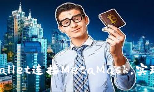  如何使用TPWallet连接MetaMask，实现智能资产管理