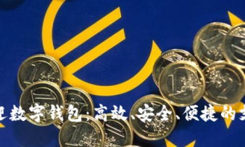 最受欢迎数字钱包：高效、安全、便捷的支付选择