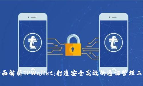 全面解析TPWallet：打造安全高效的通证管理工具