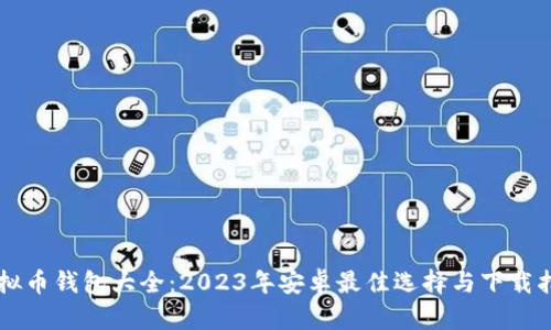 虚拟币钱包大全:2023年安卓最佳选择与下载指南