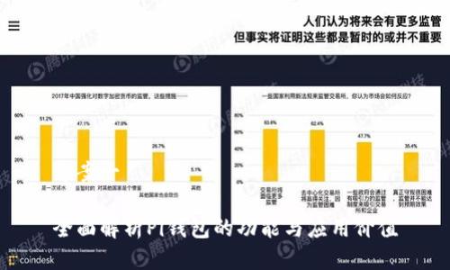 方案一

全面解析Pi钱包的功能与应用价值