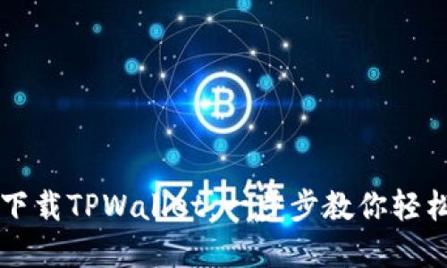 苹果手机如何下载TPWallet:一步步教你轻松获取数字资产
