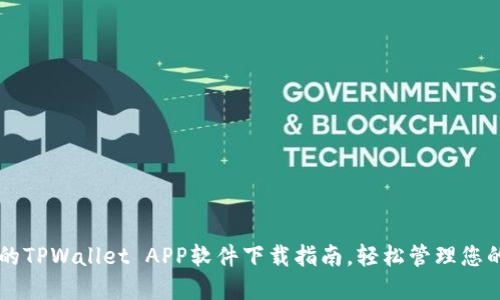 高效安全的TPWallet APP软件下载指南,轻松管理您的数字资产