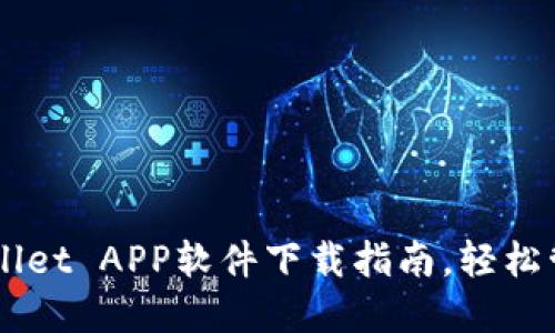 高效安全的TPWallet APP软件下载指南,轻松管理您的数字资产
