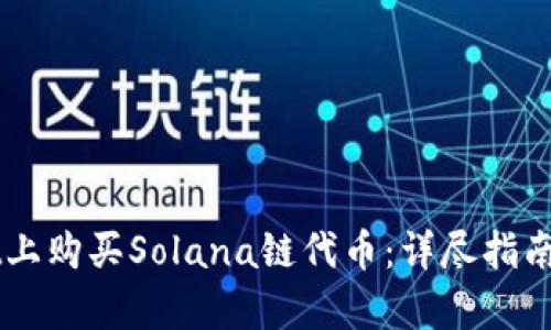 如何在TPWallet上购买Solana链代币：详尽指南与用户收益分析