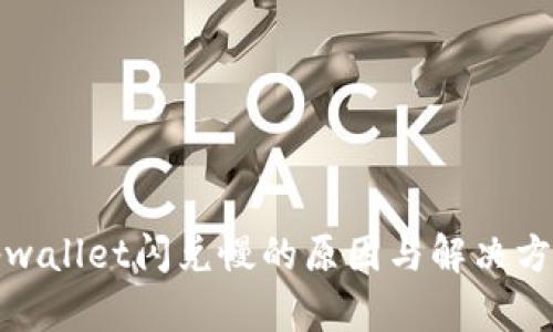 tpwallet闪兑慢的原因与解决方法