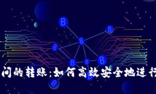 虚拟币钱包之间的转账:如何高效安全地进行数字资产交易