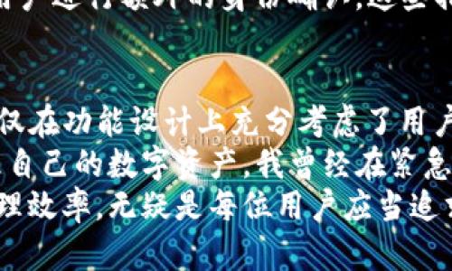 tpwallet的个人中心位置详解
tpwallet是目前在区块链和加密货币管理领域中越来越受到欢迎的一款数字货币钱包，它为用户提供了安全、便捷的数字资产管理服务。对于首次使用tpwallet的用户来说，找到个人中心的位置是一个重要的步骤。在本文中，我们将详细介绍如何找到tpwallet的个人中心，并解释其各项功能及使用方法。

什么是tpwallet的个人中心？
个人中心是tpwallet的核心功能模块之一，用户可以在这里查看和管理自己的所有数字资产，进行交易记录查询，设置安全措施，更新个人信息等。通过个人中心，用户可以更好地掌控自己的资产，确保资金的安全性与流动性。

如何进入tpwallet的个人中心？
当你下载并安装好tpwallet之后，可以通过以下步骤进入个人中心：
ol
    listrong打开tpwallet应用/strong：在设备上找到tpwallet的图标，点击打开。/li
    listrong登录账户/strong：输入注册时的手机号码或邮箱，配合密码进行登录。如果你还没有账户，也可以在这个页面进行注册。/li
    listrong找到个人中心/strong：登录成功后，通常界面底部会有几个导航选项，包括钱包、市场、个人中心等。点击“个人中心”图标，即可进入。/li
/ol

个人中心的主要功能
一旦进入个人中心，用户会发现这里的功能模块丰富，设计简洁，操作便捷。以下是个人中心中的几个主要功能：
ul
    listrong资产管理：/strong用户可以一目了然地查看自己拥有的各种数字货币及其实时价值。/li
    listrong交易记录：/strong在此部分，你可以找到所有的交易记录，包括历史交易详情、余额变动等。/li
    listrong安全设置：/strong个人中心内提供了多重安全措施的设置选项，比如双重身份验证、修改密码等，增强账户安全。/li
    listrong个人信息管理：/strong用户可以在这一板块中更新个人信息，如邮箱、手机号码等，确保信息的时效性。/li
    listrong帮助中心：/strong如果在使用过程中遇到问题，用户可以通过帮助中心获取相关的解答和解决方案。/li
/ul

个人中心的安全性
在当今数字化时代，安全性是每位用户最为关注的问题之一。tpwallet在个人中心中为用户提供了多种安全措施，以确保其资产的安全。
例如，用户可以启用双重身份验证功能，每次登录时需要输入密码和手机发送的验证码。同时，对于重要操作，比如提现，系统往往会要求用户进行额外的身份确认。这些措施无疑增强了账户的安全性，让用户用得更加安心。

总结和个人经验
个人中心作为tpwallet的重要功能区，整合了用户管理数字资产所需的多个核心功能。通过以上的详细说明，我们不难发现，tpwallet不仅在功能设计上充分考虑了用户的操作流畅性，也在安全性上给了用户多重保护。
在我的个人经验中，tpwallet的用户界面友好，使用过程较为顺畅。特别是在交易记录和资产管理上，信息清晰可见，方便我随时随地管理自己的数字资产。我曾经在紧急情况下需要快速转移资产，得益于个人中心的便捷操作，成功地完成了所有步骤，没有造成任何损失。
希望以上内容能帮助到所有使用tpwallet的用户，特别是新手朋友们。在数字货币快速发展的今天，能有效利用好个人中心，提高资产管理效率，无疑是每位用户应当追求的目标。