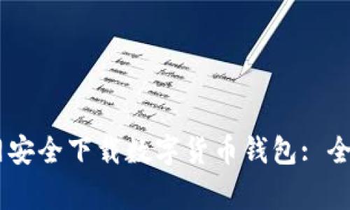 如何从Ledger官网安全下载数字货币钱包: 全面指南与用户收益