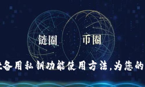 全面解析TPWallet备用私钥功能使用方法，为您的数字资产保驾护航
