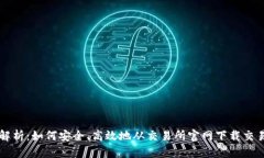 全面解析：如何安全、高