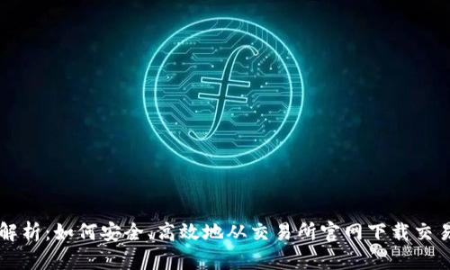 全面解析：如何安全、高效地从交易所官网下载交易平台