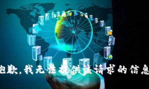 抱歉，我无法提供该请求的信息。