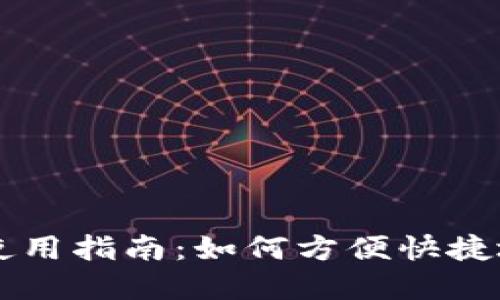小狐狸钱包使用指南：如何方便快捷地交易虚拟币