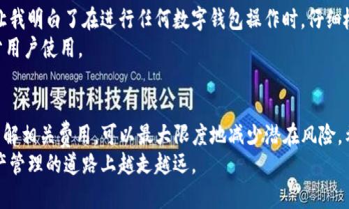 如何将OKEx账户中的资产提现到TPWallet：完整指南与实用技巧

关键词：OKEx, TPWallet, 提现, 加密货币, 区块链 

引言
在当今的数字化时代，加密货币的使用越来越普及。许多人选择在交易所上进行数字资产的管理，像是OKEx等知名平台，这些平台提供了灵活的交易选项与多样的资产选择。但是，当用户想要将这些资产转移到个人钱包，比如TPWallet时，常常会遇到一些困惑和难题。
在这篇文章中，我们将详细介绍如何将OKEx的资产提现到TPWallet，并分享一些实用的技巧与个人心得，帮助您顺利完成这一过程。

了解OKEx与TPWallet
在深入提现操作之前，首先需要了解OKEx与TPWallet的基本概念及其功能。
OKEx是一家全球领先的数字资产交易平台，提供丰富的数字货币交易服务，包括现货交易、期货交易、衍生品交易等。该平台的用户可以通过充值、交易或者持有资产来获取收益。同时，OKEx的安全性和用户体验也得到了公众的认可。
TPWallet则是一款流行的手机数字钱包，支持多种加密货币，并且具有良好的用户界面和多种功能，如生物识别解锁和快速交易等。这种钱包的优势在于其安全性和便捷性，允许用户随时随地存取自己的资产。

提现的准备工作
在执行提现操作之前，确保您已完成以下准备工作：
ul
    li确保您拥有完整的OKEx账户，并完成身份验证，这通常是为了提升安全性。/li
    li下载并安装TPWallet应用，并完成注册与安全设置。/li
    li确保OKEx的资产余额足够覆盖您要提现的金额，包括可能的手续费。/li
/ul

提现的步骤详解
提现到TPWallet的步骤并不复杂，以下是详细的操作流程：

h41. 登录OKEx账户/h4
首先，您需要访问OKEx官方网站或者使用他们的手机应用。输入您的账户信息进行登录，这里请确保您使用的是正确的账户，以防出现资金损失问题。

h42. 寻找提现选项/h4
在登录后，导航到“资产”选项板。在此您可以看到您的余额和各种资产分类。找到“提取”按钮，它通常位于界面的显著位置。

h43. 选择要提现的币种/h4
在提取页面上，您需要选择希望提取的币种。例如，如果您想提取比特币，请在币种选项中选择BTC。

h44. 输入提现信息/h4
在这一部分，您需要输入TPWallet的接收地址。这是您在TPWallet中查看到的地址，请仔细检查，以确保无误。如果您不小心输入了错误的地址，资产将无法找回。

h45. 输入提现金额/h4
接下来，您需要输入要提取的金额。在此过程中，请务必考虑手续费的问题。OKEx通常会在提取页面上显示手续费相关信息，确保您投入的资金能够满足提现要求。

h46. 完成验证/h4
为了保护用户资产，OKEx会要求您通过二次验证。这可能包括手机验证码或电子邮件确认。确认后，您便可以提交请求。

h47. 等待处理/h4
提交提现请求后，您需要耐心等待。通常情况下，提现请求会在短时间内处理，但在高峰时段可能需要更长时间。您可以在“提现记录”中查看状态。

TPWallet的资产接收
一旦提现请求在OKEx处理完成，您就可以在TPWallet中查看您的资产。打开TPWallet，检查您的余额是否已更新。如果在一定时间内没有到账，建议您在TPWallet和OKEx之间查找信息或联系客服。

常见问题解答
ul
    listrong为什么提现后资产没有到账？/strong
    很可能是由于网络拥堵或交易所的处理延误。请耐心等待，并在必要时咨询客服./li
    listrong提现手续费是多少？/strong
    提现手续费因币种而异，一般在提现页面会有标识。/li
    listrong是否可以一次性提现所有资产？/strong
    这取决于您的账户余额及所选择的币种等因素。一般可以选择全部或部分提现。/li
/ul

个人经验总结与反思
在我自己进行提现的过程中，我也遇到过一些问题。例如，曾经由于输入错误的地址导致资产损失，这样的经历让我明白了在进行任何数字钱包操作时，仔细检查信息是多么重要。此外，我建议大家在提现之前可以通过少量进行试水，确保整个流程顺利再逐步放大金额。
另外，在选择不同的数字钱包时尤其要考虑接口的安全性与用户体验。TPWallet在这方面表现良好，适合大部分用户使用。

结论
将OKEx的资产提现到TPWallet的过程虽然看似简单，但在每一个步骤中都需要谨慎。确保信息的准确性以及了解相关费用，可以最大限度地减少潜在风险。希望这篇文章能够帮助到你，顺利完成资金的转移。
如果您还有其他疑问或者想法，欢迎在评论区留言讨论。数字货币的世界充满机会，也伴随着挑战，祝大家在资产管理的道路上越走越远。