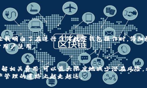 如何将OKEx账户中的资产提现到TPWallet：完整指南与实用技巧

关键词：OKEx, TPWallet, 提现, 加密货币, 区块链 

引言
在当今的数字化时代，加密货币的使用越来越普及。许多人选择在交易所上进行数字资产的管理，像是OKEx等知名平台，这些平台提供了灵活的交易选项与多样的资产选择。但是，当用户想要将这些资产转移到个人钱包，比如TPWallet时，常常会遇到一些困惑和难题。
在这篇文章中，我们将详细介绍如何将OKEx的资产提现到TPWallet，并分享一些实用的技巧与个人心得，帮助您顺利完成这一过程。

了解OKEx与TPWallet
在深入提现操作之前，首先需要了解OKEx与TPWallet的基本概念及其功能。
OKEx是一家全球领先的数字资产交易平台，提供丰富的数字货币交易服务，包括现货交易、期货交易、衍生品交易等。该平台的用户可以通过充值、交易或者持有资产来获取收益。同时，OKEx的安全性和用户体验也得到了公众的认可。
TPWallet则是一款流行的手机数字钱包，支持多种加密货币，并且具有良好的用户界面和多种功能，如生物识别解锁和快速交易等。这种钱包的优势在于其安全性和便捷性，允许用户随时随地存取自己的资产。

提现的准备工作
在执行提现操作之前，确保您已完成以下准备工作：
ul
    li确保您拥有完整的OKEx账户，并完成身份验证，这通常是为了提升安全性。/li
    li下载并安装TPWallet应用，并完成注册与安全设置。/li
    li确保OKEx的资产余额足够覆盖您要提现的金额，包括可能的手续费。/li
/ul

提现的步骤详解
提现到TPWallet的步骤并不复杂，以下是详细的操作流程：

h41. 登录OKEx账户/h4
首先，您需要访问OKEx官方网站或者使用他们的手机应用。输入您的账户信息进行登录，这里请确保您使用的是正确的账户，以防出现资金损失问题。

h42. 寻找提现选项/h4
在登录后，导航到“资产”选项板。在此您可以看到您的余额和各种资产分类。找到“提取”按钮，它通常位于界面的显著位置。

h43. 选择要提现的币种/h4
在提取页面上，您需要选择希望提取的币种。例如，如果您想提取比特币，请在币种选项中选择BTC。

h44. 输入提现信息/h4
在这一部分，您需要输入TPWallet的接收地址。这是您在TPWallet中查看到的地址，请仔细检查，以确保无误。如果您不小心输入了错误的地址，资产将无法找回。

h45. 输入提现金额/h4
接下来，您需要输入要提取的金额。在此过程中，请务必考虑手续费的问题。OKEx通常会在提取页面上显示手续费相关信息，确保您投入的资金能够满足提现要求。

h46. 完成验证/h4
为了保护用户资产，OKEx会要求您通过二次验证。这可能包括手机验证码或电子邮件确认。确认后，您便可以提交请求。

h47. 等待处理/h4
提交提现请求后，您需要耐心等待。通常情况下，提现请求会在短时间内处理，但在高峰时段可能需要更长时间。您可以在“提现记录”中查看状态。

TPWallet的资产接收
一旦提现请求在OKEx处理完成，您就可以在TPWallet中查看您的资产。打开TPWallet，检查您的余额是否已更新。如果在一定时间内没有到账，建议您在TPWallet和OKEx之间查找信息或联系客服。

常见问题解答
ul
    listrong为什么提现后资产没有到账？/strong
    很可能是由于网络拥堵或交易所的处理延误。请耐心等待，并在必要时咨询客服./li
    listrong提现手续费是多少？/strong
    提现手续费因币种而异，一般在提现页面会有标识。/li
    listrong是否可以一次性提现所有资产？/strong
    这取决于您的账户余额及所选择的币种等因素。一般可以选择全部或部分提现。/li
/ul

个人经验总结与反思
在我自己进行提现的过程中，我也遇到过一些问题。例如，曾经由于输入错误的地址导致资产损失，这样的经历让我明白了在进行任何数字钱包操作时，仔细检查信息是多么重要。此外，我建议大家在提现之前可以通过少量进行试水，确保整个流程顺利再逐步放大金额。
另外，在选择不同的数字钱包时尤其要考虑接口的安全性与用户体验。TPWallet在这方面表现良好，适合大部分用户使用。

结论
将OKEx的资产提现到TPWallet的过程虽然看似简单，但在每一个步骤中都需要谨慎。确保信息的准确性以及了解相关费用，可以最大限度地减少潜在风险。希望这篇文章能够帮助到你，顺利完成资金的转移。
如果您还有其他疑问或者想法，欢迎在评论区留言讨论。数字货币的世界充满机会，也伴随着挑战，祝大家在资产管理的道路上越走越远。