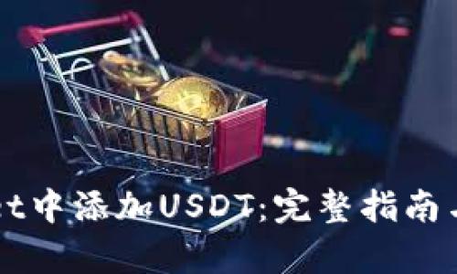 如何在TPWallet中添加USDT:完整指南与用户价值解析