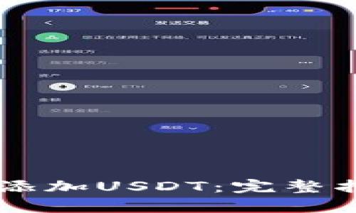 如何在TPWallet中添加USDT:完整指南与用户价值解析