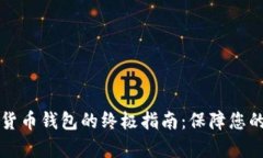 有效防护加密货币钱包的