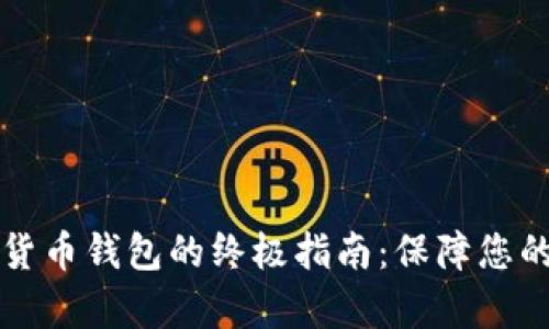 有效防护加密货币钱包的终极指南:保障您的数字资产安全