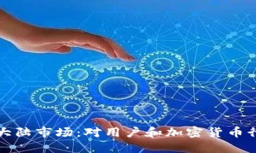 TPWallet退出大陆市场：对用户和加密货币行业的深远影响
