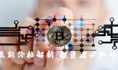 2023年以太坊最新价格解析:投资者必知的市场动态与趋势