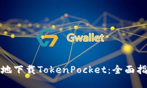 如何安全高效地下载TokenPocket:全面指南与用户收益