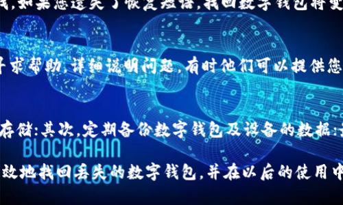   如何成功找回我的数字钱包下载记录及资产 / 

 guanjianci 数字钱包, 找回钱包, 下载记录, 数字资产, 钱包安全  /guanjianci 

理解数字钱包的重要性
在当今数字化迅速发展的时代，数字钱包的使用已成为一种普遍现象。它不仅便于我们进行日常消费和支付，还能帮助我们存储和管理各种数字资产，例如加密货币、电子票据等。想象一下，您的数字钱包就如同一个智能银行，它可以随时随地访问，极大地方便了我们的生活。

为何会丢失数字钱包？
虽然数字钱包带来了诸多便利，但很多用户也经常面临着下载和使用过程中的各种问题。丢失下载记录是一个常见的情况，有时是由于误删文件，有时则是因为设备故障等原因。尤其是在我们初次使用某些新的数字钱包应用时，操作不当很可能导致关键数据的丢失。这让我想起了我曾经下载一个新的加密货币钱包应用时，因为不小心卸载了应用，导致无法访问我的资产，真是令我心急如焚。

找回数字钱包的第一步：确认下载平台
在找回数字钱包之前，首先需要确认您当初是通过哪个平台下载的。例如，如果您使用的是Apple设备，您可能是通过App Store下载的；而如果是Android设备，则可能是在Google Play商店。这一信息对于后续的找回步骤至关重要。

如何在App Store中查找下载记录
如果您是通过App Store下载的，您可以轻松找到自己的下载记录。只需打开App Store，点击右上角的个人头像，选择“已购项目”，您将看到所有已下载的应用。在这里，您就可以找到您的数字钱包应用，并重新下载。

在Google Play商店查找应用下载历史
对于Android用户，您同样可以在Google Play商店中找到自己过去下载的应用。只需打开Google Play商店，点击左上角的菜单按钮，选择“我的游戏和应用”，然后再选择“库”，您将看到自己所有曾经下载过的应用，包括您的数字钱包。

尝试恢复应用数据
有时，我们不仅需要下载应用，还需要恢复应用内部的数据。如果您使用的是Android设备，可能可以通过设备的设置进行应用数据的恢复。比如，在“设置”中选择“应用”，找到您的数字钱包应用，并尝试清除缓存或恢复应用数据。这可能让您的钱包重新复苏，重新访问您原有的资产。

借助备份找回数据
对于那些习惯于定期备份数据的用户来说，找回数字钱包就相对简单。如果您曾经做过iCloud备份或Google云备份，您可以选择恢复备份，这样不仅能找回数字钱包，还能恢复其他数据。然而，这种方法也附带风险，因为恢复备份后最近的新数据将会被删除，因此务必谨慎操作。

获取数字钱包的恢复词或密码
大多数数字钱包都会在注册时提供恢复短语（也称恢复词或助记码）。这串词语通常由12到24个单词组成，是您找回钱包的关键。如果您在注册时保存了这组短语，请仔细查找。如果您遗失了恢复短语，找回数字钱包将变得极其困难，因此务必重视这一环节，建议在注册后立即妥善保存。

联系客户支持
最后，一个重要且常常被忽视的步骤是联系数字钱包的客服支持。很多时候，钱包提供商会有专业的团队来帮助用户解决问题。在您遇到无法找回钱包的情况下，不妨向他们寻求帮助。详细说明问题，有时他们可以提供您想要的恢复步骤或是特别的解决方案。

总结经验与防范措施
经历过找回数字钱包的过程，我深刻体会到应对数字资产安全的重要性。在未来的使用中，我会采取以下预防措施：首先，务必保存好恢复短语和密码，并选用安全的地方进行存储；其次，定期备份数字钱包及设备的数据；最后，尽量选择口碑良好的数字钱包应用，确保其安全性。只有这样，才能在数字资产日益重要的今天，保护好自己的财产。

数字钱包是我们连接虚拟资产和现实生活的重要桥梁。虽然失去使用权总是令人沮丧，但只要我们掌握了一些简单的找回步骤，未来将会更加不易受损。希望本文能帮助您有效地找回丢失的数字钱包，并在以后的使用中避免类似的问题。