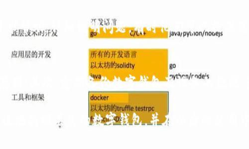   如何成功找回我的数字钱包下载记录及资产 / 

 guanjianci 数字钱包, 找回钱包, 下载记录, 数字资产, 钱包安全  /guanjianci 

理解数字钱包的重要性
在当今数字化迅速发展的时代，数字钱包的使用已成为一种普遍现象。它不仅便于我们进行日常消费和支付，还能帮助我们存储和管理各种数字资产，例如加密货币、电子票据等。想象一下，您的数字钱包就如同一个智能银行，它可以随时随地访问，极大地方便了我们的生活。

为何会丢失数字钱包？
虽然数字钱包带来了诸多便利，但很多用户也经常面临着下载和使用过程中的各种问题。丢失下载记录是一个常见的情况，有时是由于误删文件，有时则是因为设备故障等原因。尤其是在我们初次使用某些新的数字钱包应用时，操作不当很可能导致关键数据的丢失。这让我想起了我曾经下载一个新的加密货币钱包应用时，因为不小心卸载了应用，导致无法访问我的资产，真是令我心急如焚。

找回数字钱包的第一步：确认下载平台
在找回数字钱包之前，首先需要确认您当初是通过哪个平台下载的。例如，如果您使用的是Apple设备，您可能是通过App Store下载的；而如果是Android设备，则可能是在Google Play商店。这一信息对于后续的找回步骤至关重要。

如何在App Store中查找下载记录
如果您是通过App Store下载的，您可以轻松找到自己的下载记录。只需打开App Store，点击右上角的个人头像，选择“已购项目”，您将看到所有已下载的应用。在这里，您就可以找到您的数字钱包应用，并重新下载。

在Google Play商店查找应用下载历史
对于Android用户，您同样可以在Google Play商店中找到自己过去下载的应用。只需打开Google Play商店，点击左上角的菜单按钮，选择“我的游戏和应用”，然后再选择“库”，您将看到自己所有曾经下载过的应用，包括您的数字钱包。

尝试恢复应用数据
有时，我们不仅需要下载应用，还需要恢复应用内部的数据。如果您使用的是Android设备，可能可以通过设备的设置进行应用数据的恢复。比如，在“设置”中选择“应用”，找到您的数字钱包应用，并尝试清除缓存或恢复应用数据。这可能让您的钱包重新复苏，重新访问您原有的资产。

借助备份找回数据
对于那些习惯于定期备份数据的用户来说，找回数字钱包就相对简单。如果您曾经做过iCloud备份或Google云备份，您可以选择恢复备份，这样不仅能找回数字钱包，还能恢复其他数据。然而，这种方法也附带风险，因为恢复备份后最近的新数据将会被删除，因此务必谨慎操作。

获取数字钱包的恢复词或密码
大多数数字钱包都会在注册时提供恢复短语（也称恢复词或助记码）。这串词语通常由12到24个单词组成，是您找回钱包的关键。如果您在注册时保存了这组短语，请仔细查找。如果您遗失了恢复短语，找回数字钱包将变得极其困难，因此务必重视这一环节，建议在注册后立即妥善保存。

联系客户支持
最后，一个重要且常常被忽视的步骤是联系数字钱包的客服支持。很多时候，钱包提供商会有专业的团队来帮助用户解决问题。在您遇到无法找回钱包的情况下，不妨向他们寻求帮助。详细说明问题，有时他们可以提供您想要的恢复步骤或是特别的解决方案。

总结经验与防范措施
经历过找回数字钱包的过程，我深刻体会到应对数字资产安全的重要性。在未来的使用中，我会采取以下预防措施：首先，务必保存好恢复短语和密码，并选用安全的地方进行存储；其次，定期备份数字钱包及设备的数据；最后，尽量选择口碑良好的数字钱包应用，确保其安全性。只有这样，才能在数字资产日益重要的今天，保护好自己的财产。

数字钱包是我们连接虚拟资产和现实生活的重要桥梁。虽然失去使用权总是令人沮丧，但只要我们掌握了一些简单的找回步骤，未来将会更加不易受损。希望本文能帮助您有效地找回丢失的数字钱包，并在以后的使用中避免类似的问题。