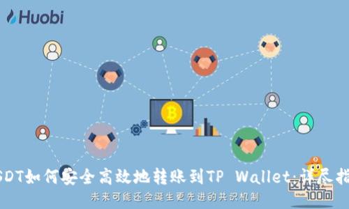 USDT如何安全高效地转账到TP Wallet:详尽指南