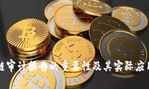 区块链审计报告的重要性及其实际应用价值
