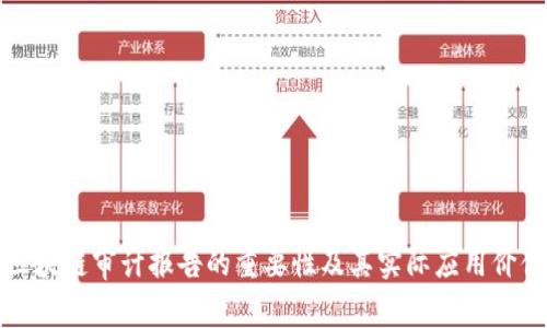 区块链审计报告的重要性及其实际应用价值